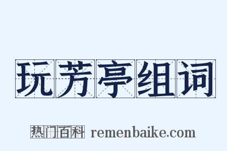 玩芳亭组词是什么意思的图片